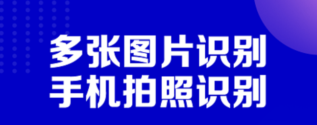 有什么软件可以扫描图片变成文档2022 图片转文字软件排行截图