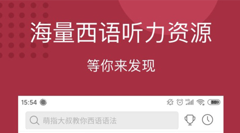 2022学西班牙语有什么免费的软件 学西班牙语的软件推荐截图