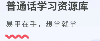 有什么学普通话的软件免费2022 有哪些能免费学普通话的软件截图