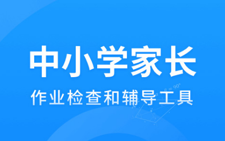 小学检查作业用什么软件好2022 好用的小学查作业软件排行榜截图