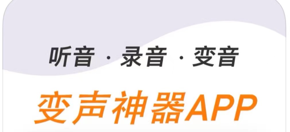 语音通话变声器软件推荐2022 有哪些好用的语音通话变声器软件截图