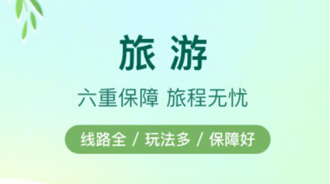 网上旅游软件有哪些2022 实用的旅游软件分享截图