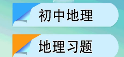 学好地理的软件有哪些2022 能学好地理的软件有什么