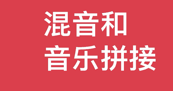 音乐合并用什么软件好2022 好用的音乐合并软件排行榜