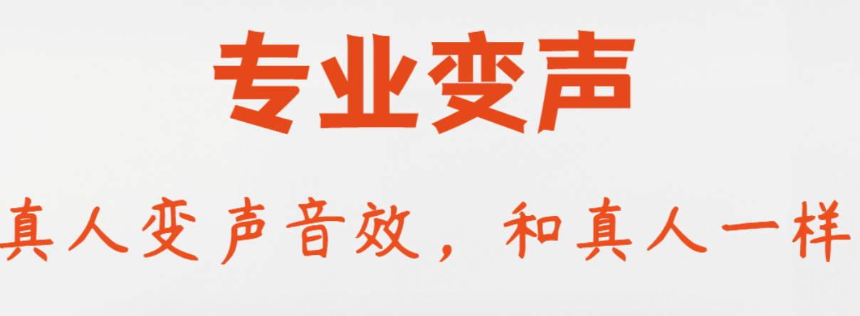 用什么软件录音可以变音2022 可以变音的录音软件前十名截图