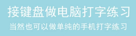 有哪些学习打字软件2022 有什么能学习打字的app排行榜截图