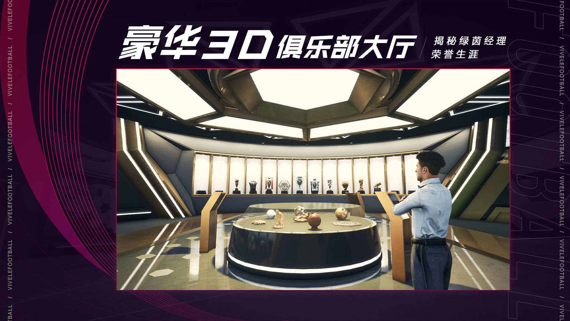 绿茵信仰3D俱乐部大厅怎么玩 3d俱乐部玩法介绍截图