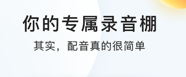 有感情的配音软件免费合集2022 配音软件app有什么截图