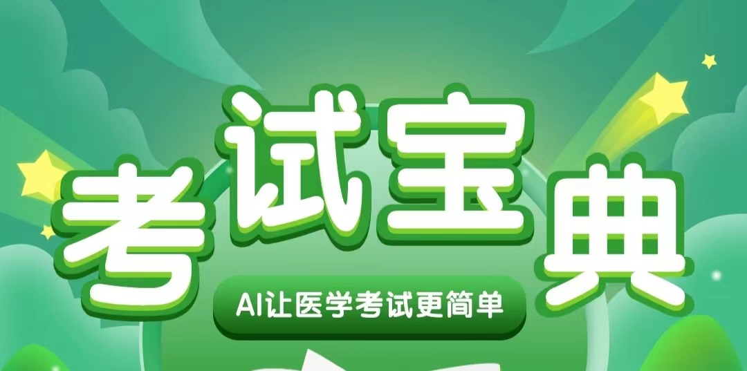 医学考试搜题软件哪个好用2022 有什么医学考试搜题软件推荐下载截图