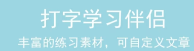 新手学打字软件有什么2022 有哪些新手学打字的软件截图