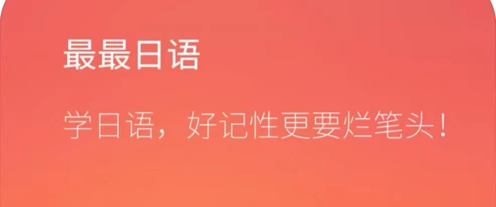 2022学日语用什么软件好 好用的学日语软件app排行榜截图