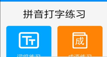 要学打字的软件推荐2022 好用的学打字的软件介绍截图