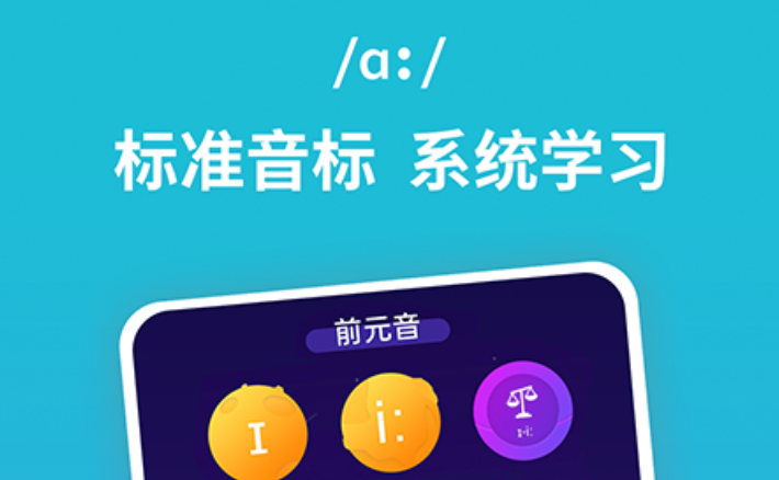 英语音标学习软件有哪些2022 十大英语音标学习app排行榜截图