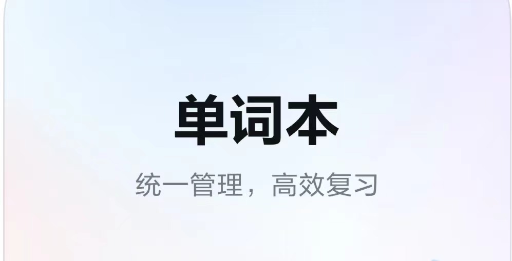 2022好用的英语单词翻译软件有哪些 好用的英语单词翻译软件推荐截图