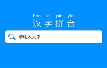 能写汉字显示拼音的软件有哪些2022 推荐可以写汉字显示拼音的软件截图
