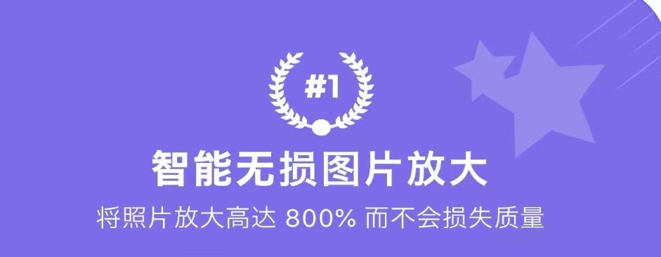 图片无损放大软件有哪些2022 可以无损放大图片的软件推荐截图