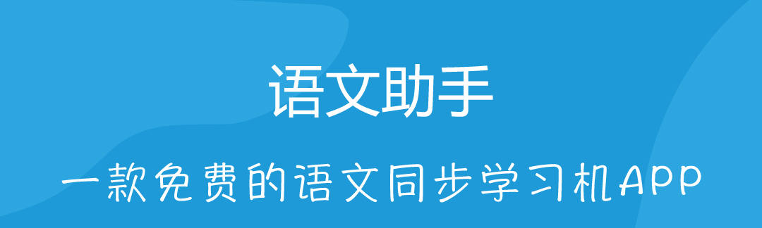 2022有哪些小学语文软件能使用 可以用的小学语文软件下载推荐截图