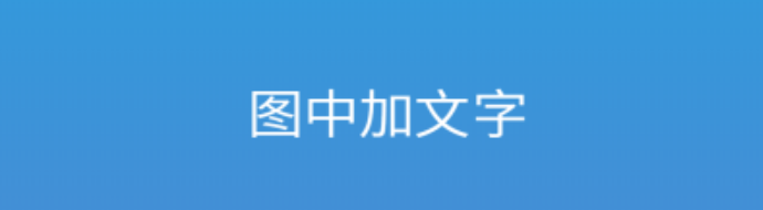 图片文字制作软件app前十2022 图文制作软件有什么截图
