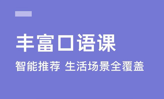 提升英语口语的软件有哪些2022 提升英语口语的软件下载推荐截图