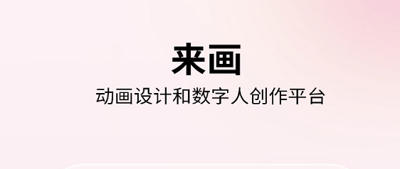 手机制作骨骼动画软件2022 有哪些手机制作骨骼动画软件推荐截图