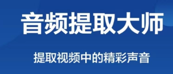 有什么提取人声的软件2022 提取人声的软件有哪些截图