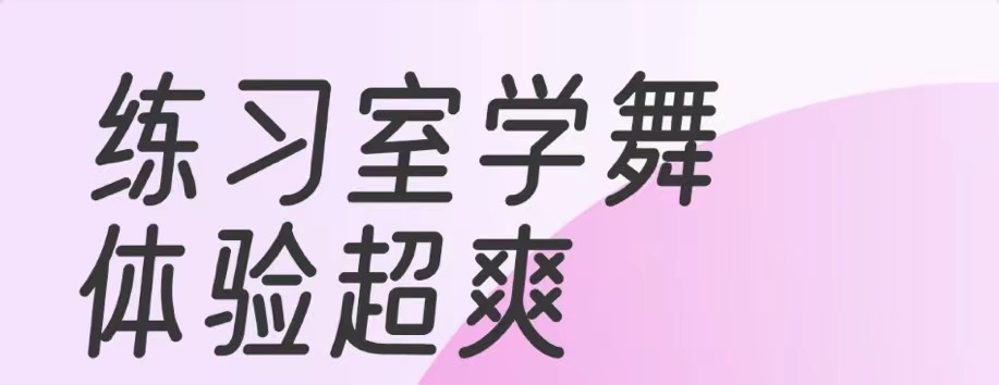 2022跳舞软件手机版用什么 好用的跳舞软件手机版推荐截图