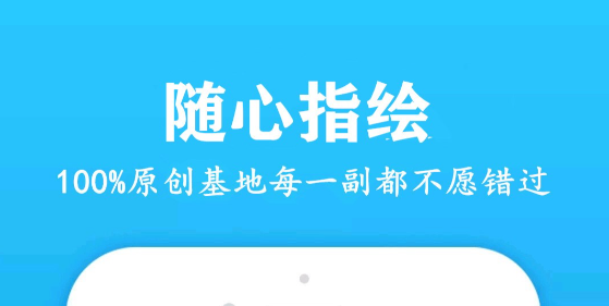 有什么手机绘画app下载推荐2022 手机绘画app排行榜截图