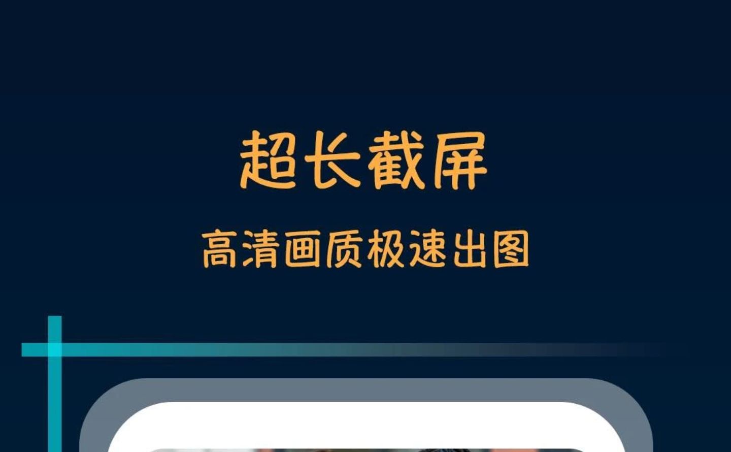 2022好用的长截图app 免费长截图的软件推荐截图