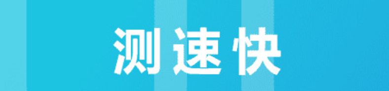 十大手機(jī)測(cè)速軟件排行2022 手機(jī)測(cè)速app有哪些截圖
