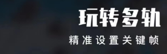 视频剪辑用什么软件2022 有哪些视频剪辑app下载推荐截图