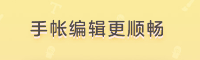 什么软件可以做手帐2022 十大手帐app下载推荐截图