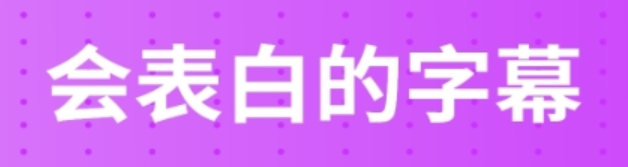 什么软件可以提取视频中的文字2022 文字提取app下载推荐截图