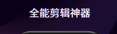 2022有哪些软件能够视频剪辑 能够视频剪辑的软件下载排行榜截图