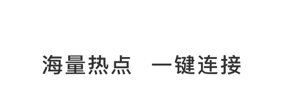 2022手机热点app用什么 可以连接手机热点app排行榜截图