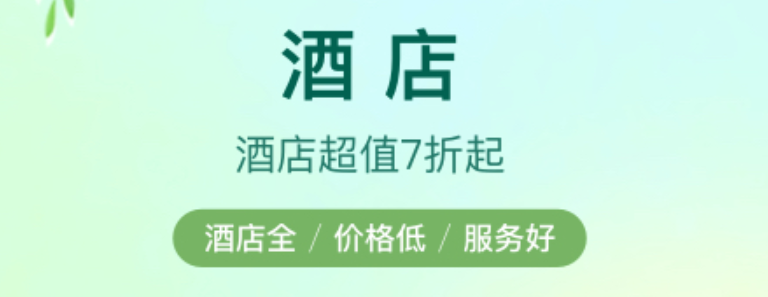 什么软件订酒店便宜实惠2022 可以订酒店的app大全截图