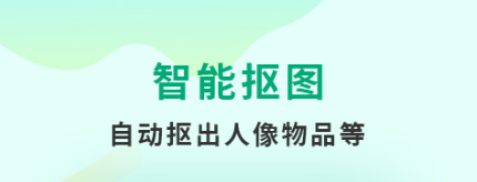 好用的批量抠图软件有哪些2022