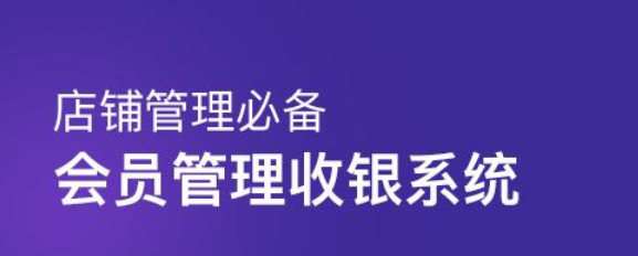 什么收银系统软件好用2022 免费的收银系统app前十名截图