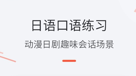 2022好用的日語口語app 精準(zhǔn)發(fā)音的日語口語app有哪些截圖
