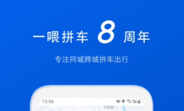 2022拼车顺风车哪个软件好 好用的拼车软件推荐截图