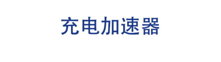 什么软件充电速度快2022 可以快速充电的app大全截图