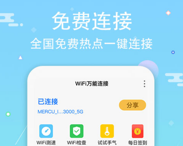 什么软件可以不用密码连wifi2022 哪些软件不用密码连WiFi截图
