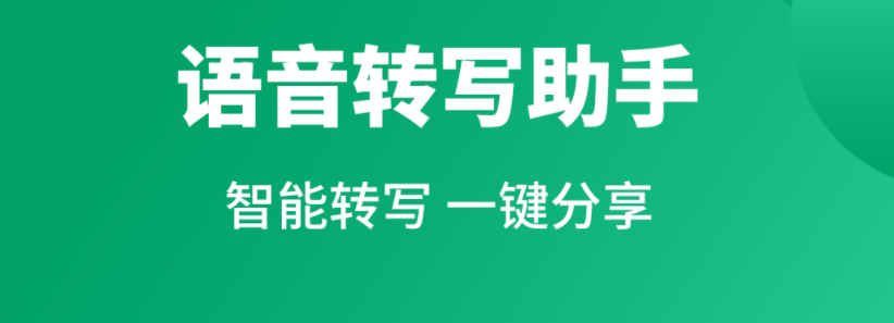 什么软件可以语音转文字2022 语音转文字软件排行截图