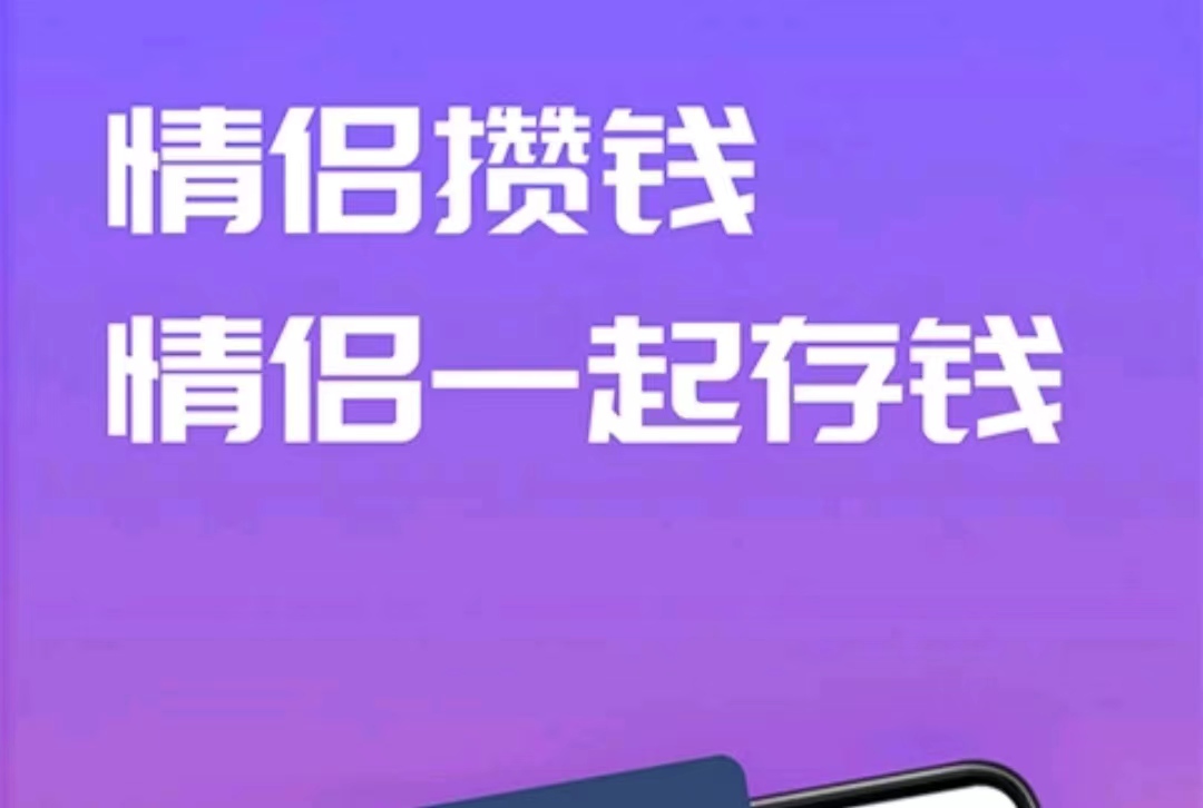 情侣存钱app下载推荐2022 情侣存钱app有哪些截图