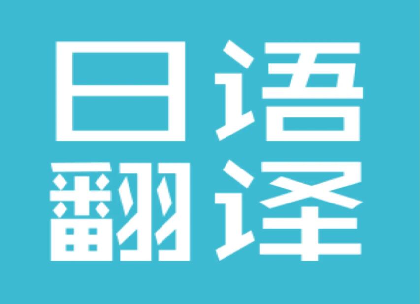 2022日语视频自动翻译软件免费