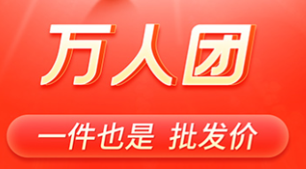 2022拼团软件哪个好用 热门的拼团软件排行榜截图