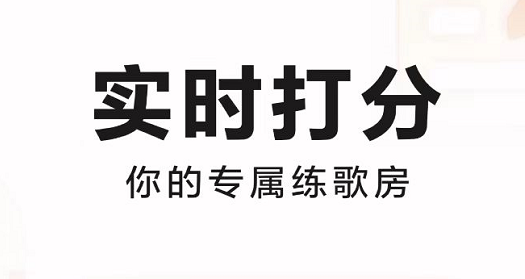 什么软件可以唱歌评分2022 好用的唱歌评分软件截图