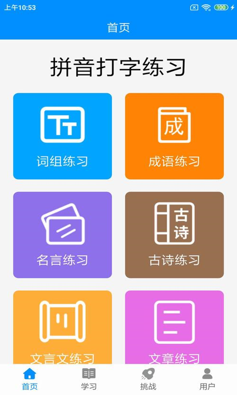 拼音速成学打字软件有哪些2022 好用的拼音速成学打字软件推荐截图