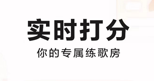 什么软件可以唱歌评分2022