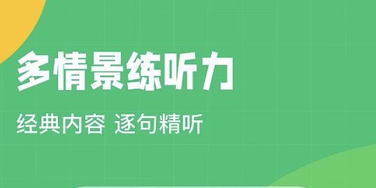 什么软件可以听英语2022 可以听英语的软件推荐截图