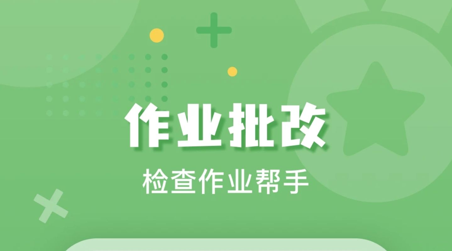 拼音作业批改app推荐2022 有哪些好用的拼音作业批改软件截图